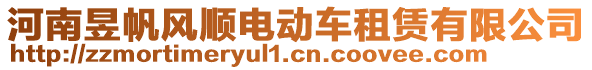 河南昱帆風(fēng)順電動(dòng)車租賃有限公司