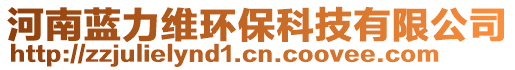 河南藍(lán)力維環(huán)保科技有限公司