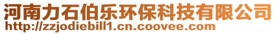 河南力石伯樂環(huán)保科技有限公司