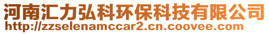 河南匯力弘科環(huán)保科技有限公司