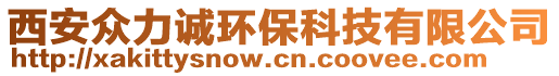 西安眾力誠(chéng)環(huán)?？萍加邢薰? style=