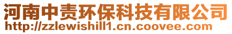 河南中責環(huán)保科技有限公司