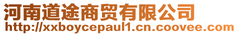 河南道途商貿(mào)有限公司