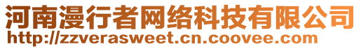 河南漫行者網(wǎng)絡(luò)科技有限公司