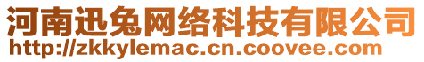 河南迅兔網(wǎng)絡(luò)科技有限公司