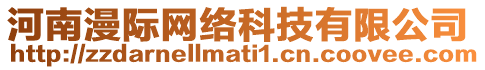 河南漫際網(wǎng)絡(luò)科技有限公司