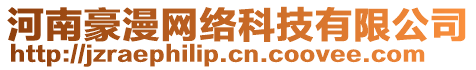 河南豪漫網(wǎng)絡(luò)科技有限公司