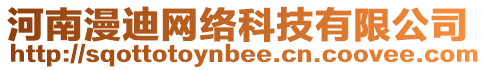 河南漫迪網(wǎng)絡(luò)科技有限公司