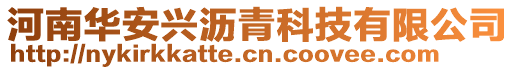 河南華安興瀝青科技有限公司