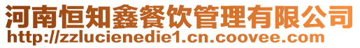 河南恒知鑫餐飲管理有限公司