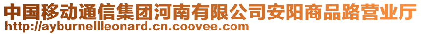 中國移動通信集團河南有限公司安陽商品路營業(yè)廳