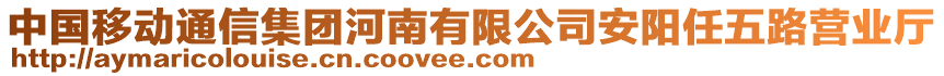 中國(guó)移動(dòng)通信集團(tuán)河南有限公司安陽(yáng)任五路營(yíng)業(yè)廳