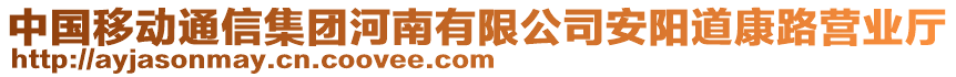 中國移動通信集團(tuán)河南有限公司安陽道康路營業(yè)廳