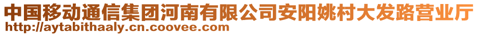 中國(guó)移動(dòng)通信集團(tuán)河南有限公司安陽(yáng)姚村大發(fā)路營(yíng)業(yè)廳