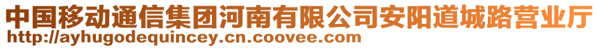 中國移動通信集團(tuán)河南有限公司安陽道城路營業(yè)廳