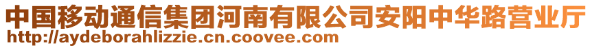 中國(guó)移動(dòng)通信集團(tuán)河南有限公司安陽(yáng)中華路營(yíng)業(yè)廳