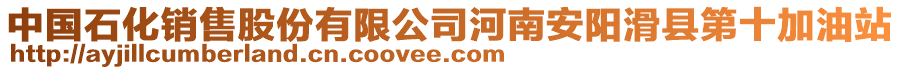 中國石化銷售股份有限公司河南安陽滑縣第十加油站