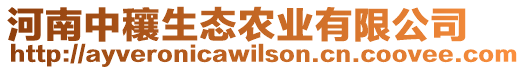河南中穰生態(tài)農(nóng)業(yè)有限公司
