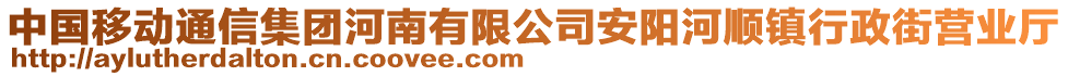 中國(guó)移動(dòng)通信集團(tuán)河南有限公司安陽(yáng)河順鎮(zhèn)行政街營(yíng)業(yè)廳