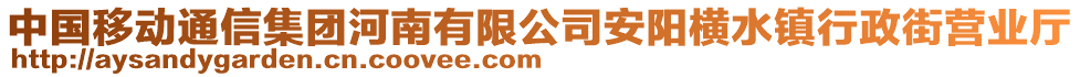 中國(guó)移動(dòng)通信集團(tuán)河南有限公司安陽(yáng)橫水鎮(zhèn)行政街營(yíng)業(yè)廳