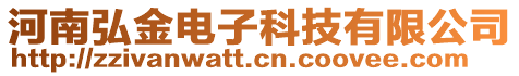 河南弘金電子科技有限公司