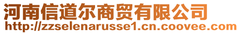 河南信道爾商貿(mào)有限公司