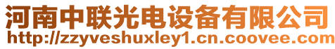 河南中聯(lián)光電設(shè)備有限公司