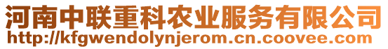 河南中聯(lián)重科農(nóng)業(yè)服務(wù)有限公司