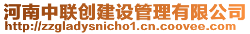 河南中聯(lián)創(chuàng)建設(shè)管理有限公司