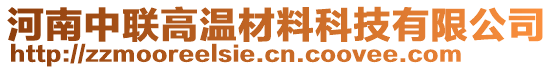 河南中聯(lián)高溫材料科技有限公司