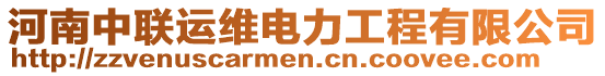 河南中聯(lián)運(yùn)維電力工程有限公司