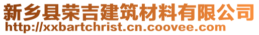 新鄉(xiāng)縣榮吉建筑材料有限公司