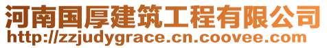 河南國(guó)厚建筑工程有限公司