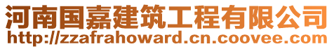 河南國(guó)嘉建筑工程有限公司