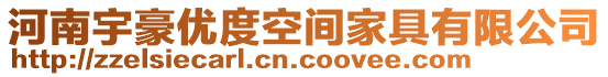 河南宇豪優(yōu)度空間家具有限公司