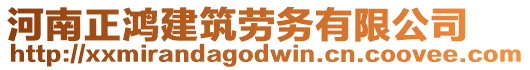 河南正鴻建筑勞務(wù)有限公司