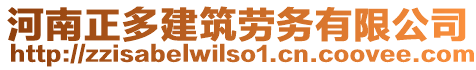 河南正多建筑勞務有限公司