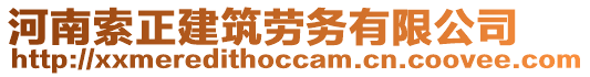 河南索正建筑勞務(wù)有限公司