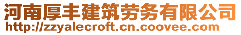 河南厚豐建筑勞務(wù)有限公司