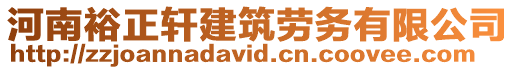 河南裕正軒建筑勞務(wù)有限公司