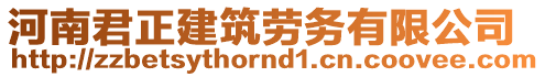 河南君正建筑勞務(wù)有限公司