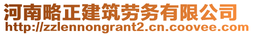 河南略正建筑勞務(wù)有限公司