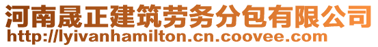 河南晟正建筑勞務(wù)分包有限公司