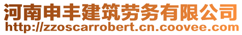 河南申豐建筑勞務(wù)有限公司