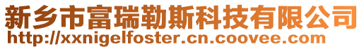 新鄉(xiāng)市富瑞勒斯科技有限公司