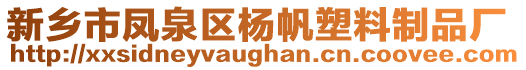 新鄉(xiāng)市鳳泉區(qū)楊帆塑料制品廠