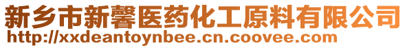 新鄉(xiāng)市新馨醫(yī)藥化工原料有限公司