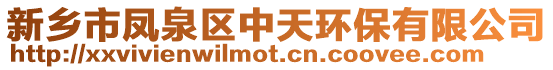 新鄉(xiāng)市鳳泉區(qū)中天環(huán)保有限公司