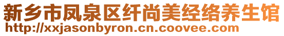新鄉(xiāng)市鳳泉區(qū)纖尚美經(jīng)絡(luò)養(yǎng)生館