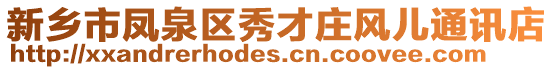 新鄉(xiāng)市鳳泉區(qū)秀才莊風(fēng)兒通訊店